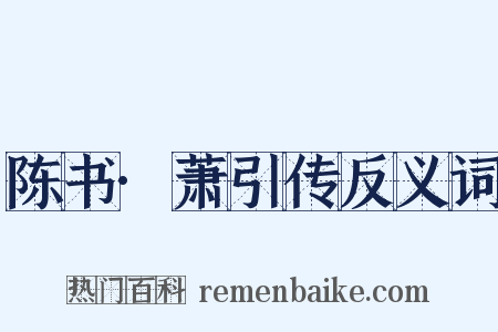 陈书·萧引传反义词是什么意思的图片